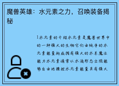 魔兽英雄：水元素之力，召唤装备揭秘