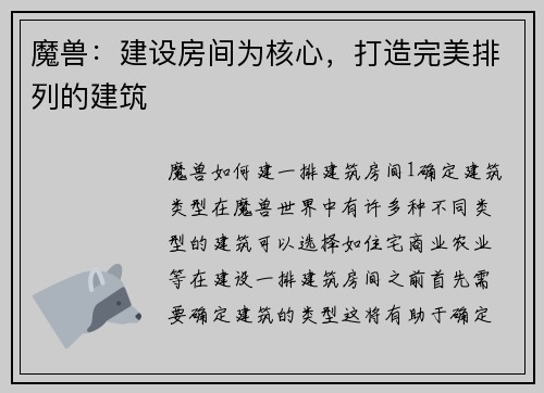 魔兽：建设房间为核心，打造完美排列的建筑