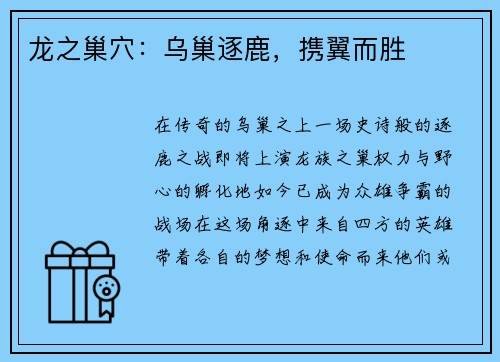 龙之巢穴：乌巢逐鹿，携翼而胜