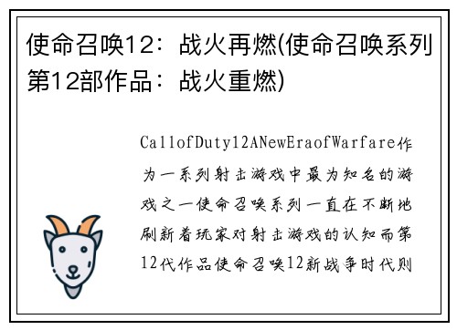 使命召唤12：战火再燃(使命召唤系列第12部作品：战火重燃)